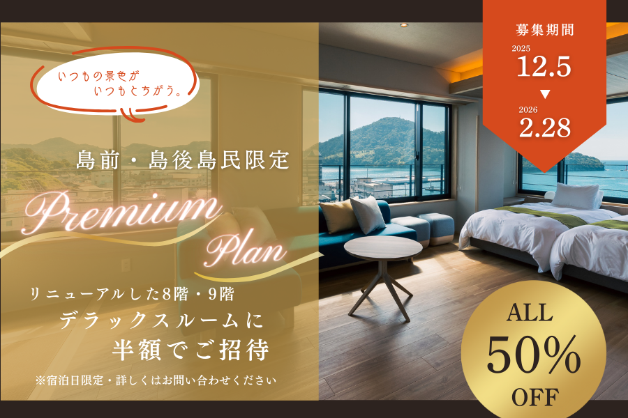 島民限定プラン