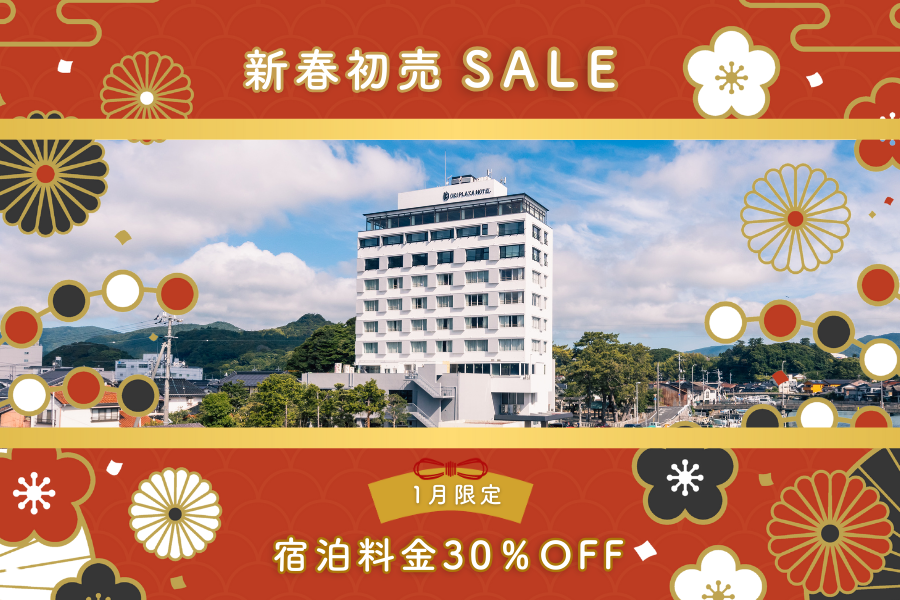 ＜新春初売りSALE＞1月限定宿泊代金30%OFF