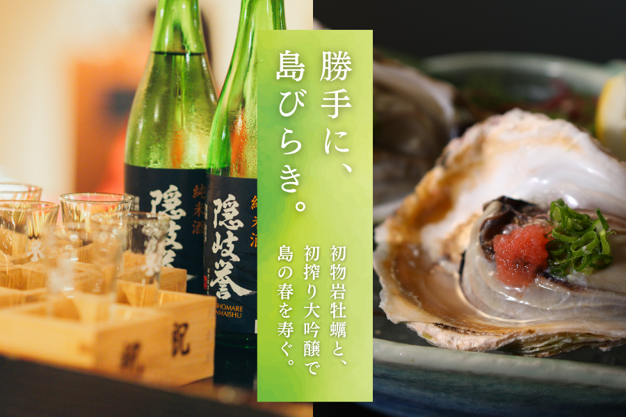 勝手に、島びらき。