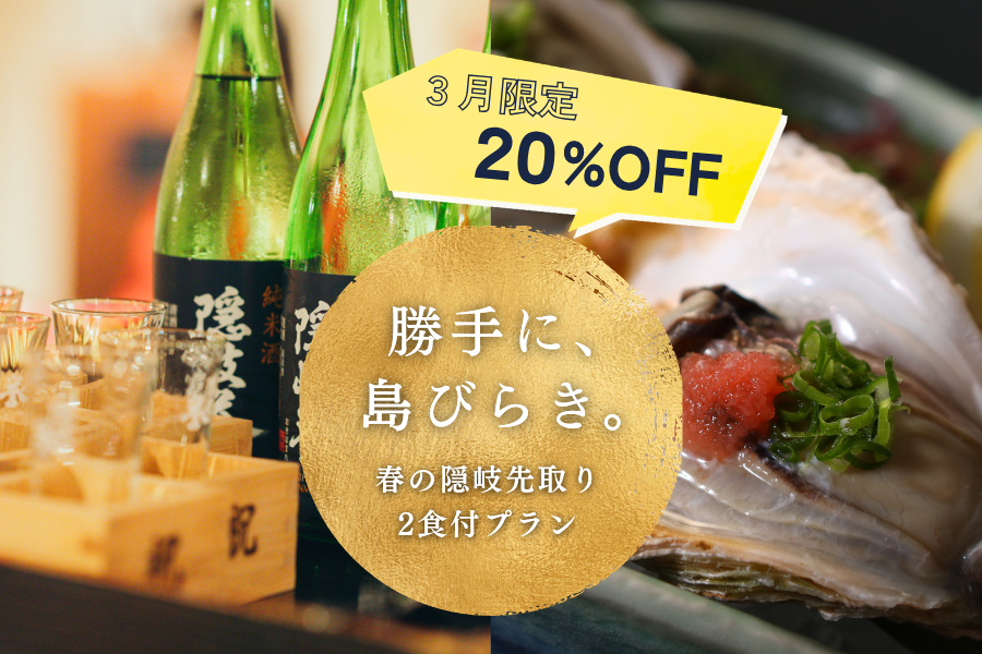 【3月限定・20%OFF】春の隠岐先取り2食付プラン販売開始